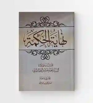 نهاية الحكمة/ السيد محمد حسين الطباطبائي