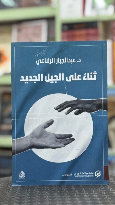 "ثناء على الجيل الجديد: د. عبد الجبار الرفاعي