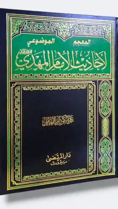 المعجم الموضوعي لأحاديث الإمام المهدي ع/ علي الكوراني العاملي
