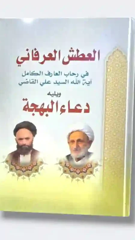 العطش العرفاني" في رحاب العارف الكامل آية الله السيد علي القاضي. ويليه دعاء البهجة.