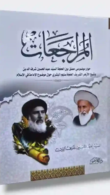 المراجعات: السيد عبد الحسين شرف الدين