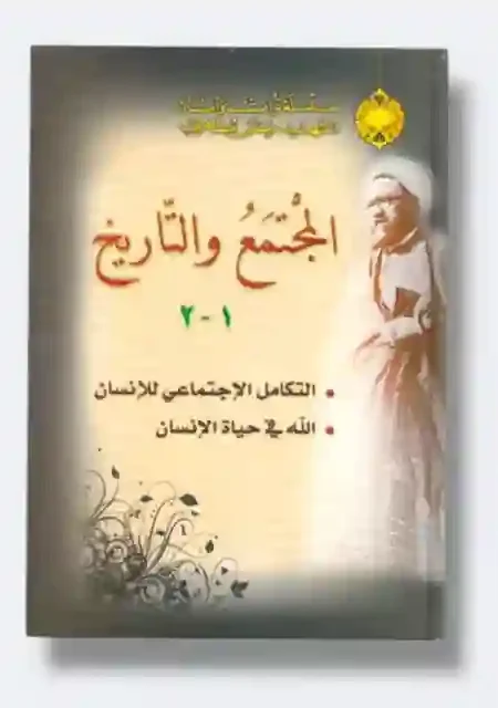 المجتمع والتاريخ: الشهيد مرتضى مطهري