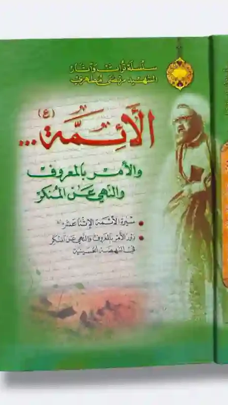 الأئمة عليهم السلام، والأمر بالمعروف والنهي عن المنكر: الشهيد مرتضى مطهري