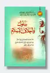 سلوك وأخلاق الإسلام: مرتضى مطهري