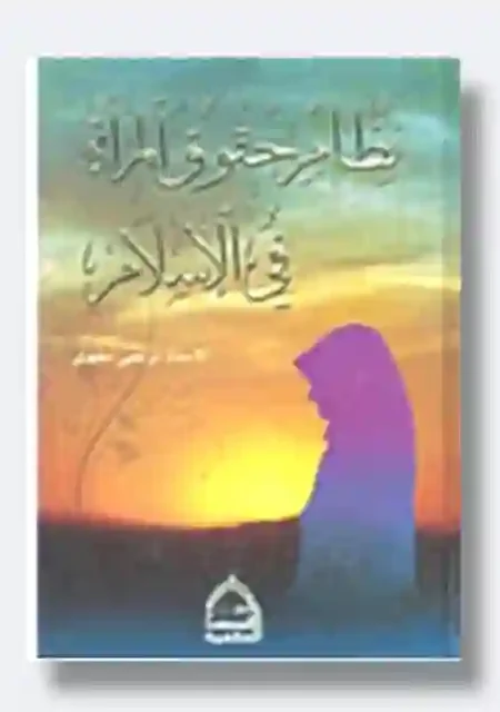 نظام حقوق المرأة في الإسلام : مرتضى المطهري