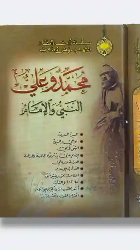 محمد وعلي: النبي والإمام: الشهيد الشيخ مرتضى مطهري.