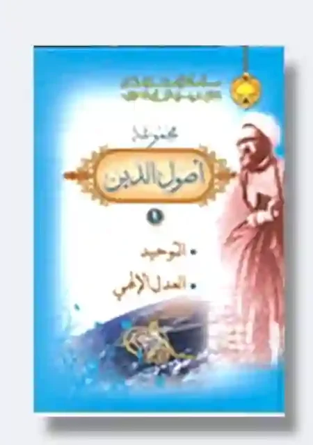 أصول الدين: الشهيد مرتضى مطهري