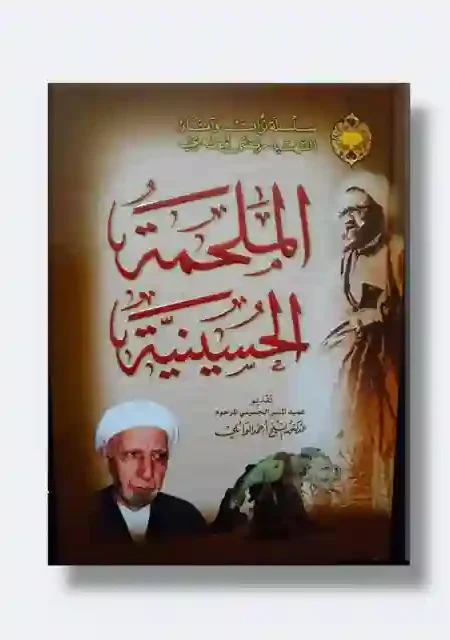 الملحمة الحسينية تقديم عميد المنبر الحسيني الدكتور الشيخ أحمد الوائلي تأليف : الشهيد مرتضى مطهري