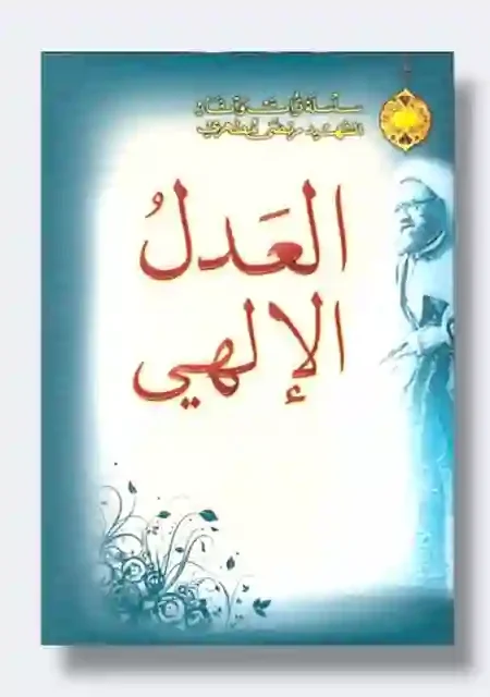 العدل الإلهي: الشهيد الشيخ مرتضى المطهري