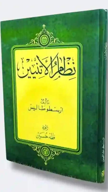 نظام الأثينيين المؤلف: أرسطو طاليس  المترجم/المحقق: طه حسين