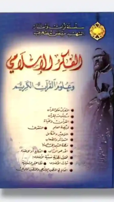 الفكر الإسلامي وعلوم القرآن الكريم: الشهيد مرتضى مطهري.