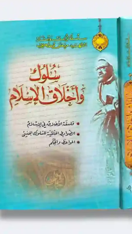 سلوك وأخلاق الإسلام: الشهيد مرتضى مطهري