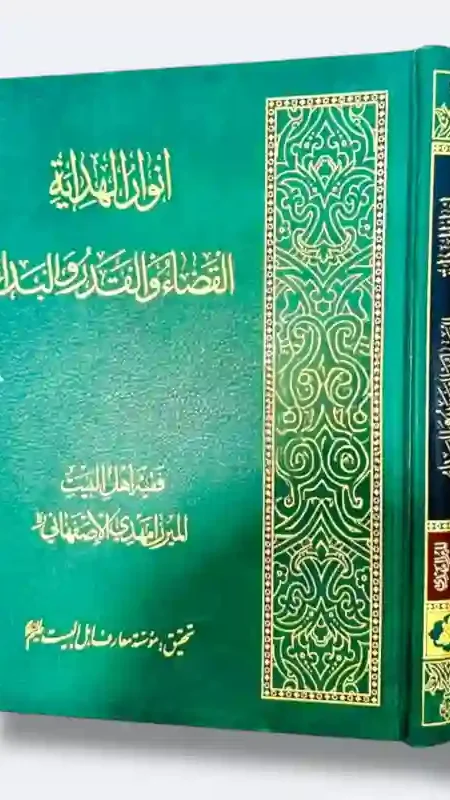أنوار الهداية: القضاء والقدر والبداء: فقيه أهل البيت الميرزا مهدي الأصفهاني