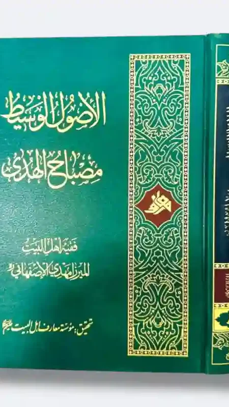 الأصول الوسيط: مصباح الهدى" للفقيه الميرزا مهدي الإصفهاني