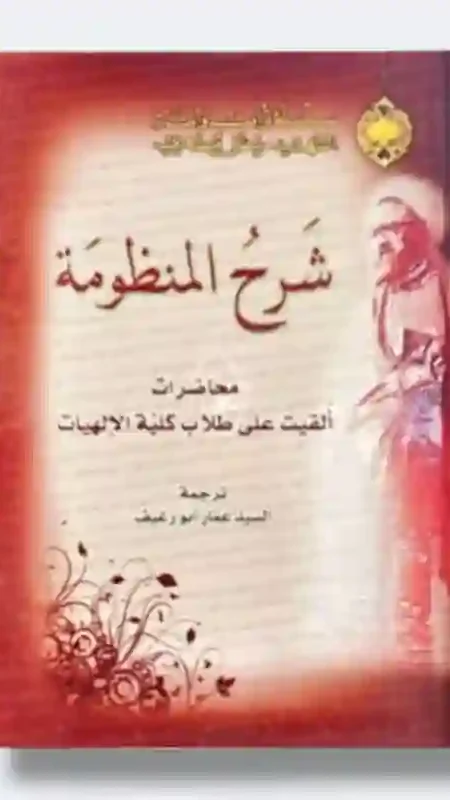 شرح المنظومة المترجم: السيد عمار بورغيف