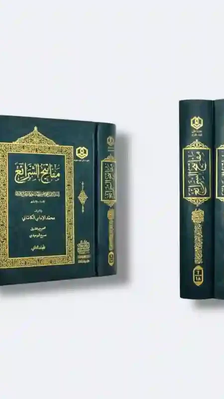 مفاتيح الشرائع 2 مجلد: الفيض الكاشاني