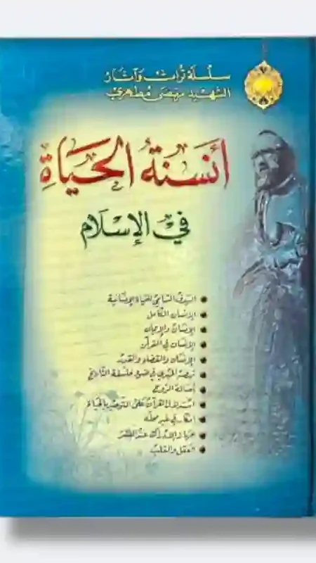 أنسنة الحياة في الإسلام: الشهيد مرتضى مطهري