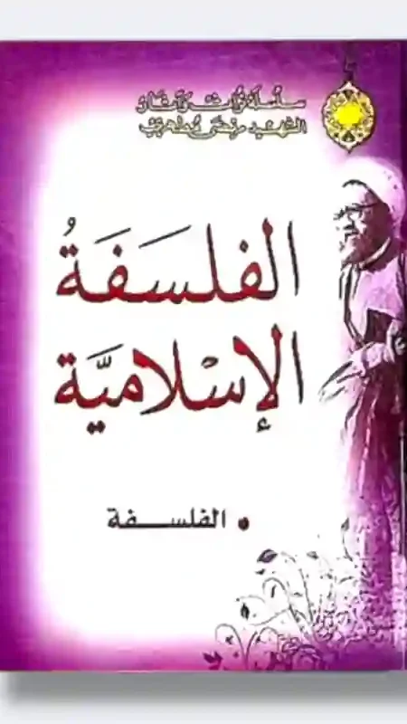 الفلسفة الإسلامية: الشهيد مرتضى مطهري