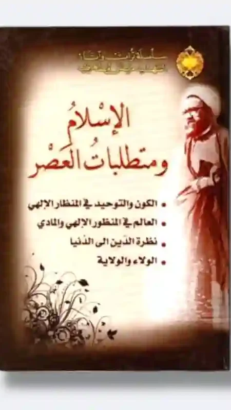 الإسلام ومتطلبات العصر/ الشيخ مرتضى مطهري