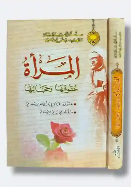 حقوق المرأة في الإسلام والحجاب: مرتضى مطهري