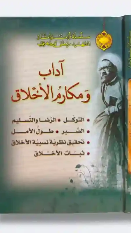 آداب ومكارم الأخلاق/ الشهيد مطهري