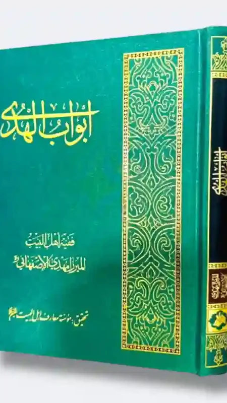 أبواب الهدى" للميرزا مهدي الإصفهاني