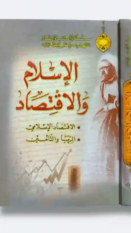 الإسلام والاقتصاد" للشهيد مرتضى مطهري