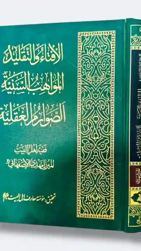 الإفناء والتقليد المواهب السنية الصوارم العقلية/ فقيه أهل البيت الميرزا مهدي الإصفهاني