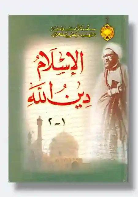 الإسلام دين الله: الشهيد مرتضى مطهري