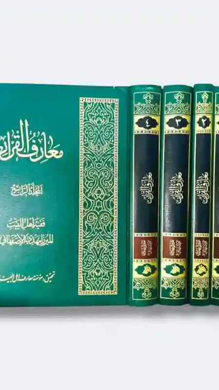 "معارف القرآن" تأليف: الميرزا مهدي الأصفهاني 4 أجزاء