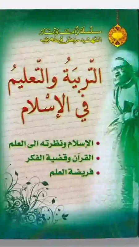 التربية والتعليم في الإسلام: الشهيد مرتضى مطهري