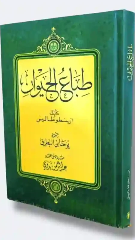 طباع الحيوان: أرسطو طاليس المترجم: يوحنا بن البطريق المحقق: عبد الرحمن بدوي
