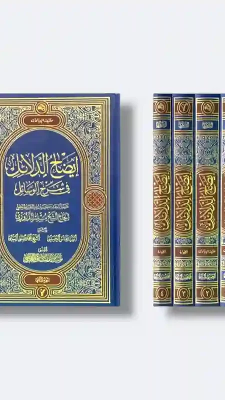 إيضاح الدلائل في شرح الوسائل: تقريرات لبحث الشيخ مسلم الداوري