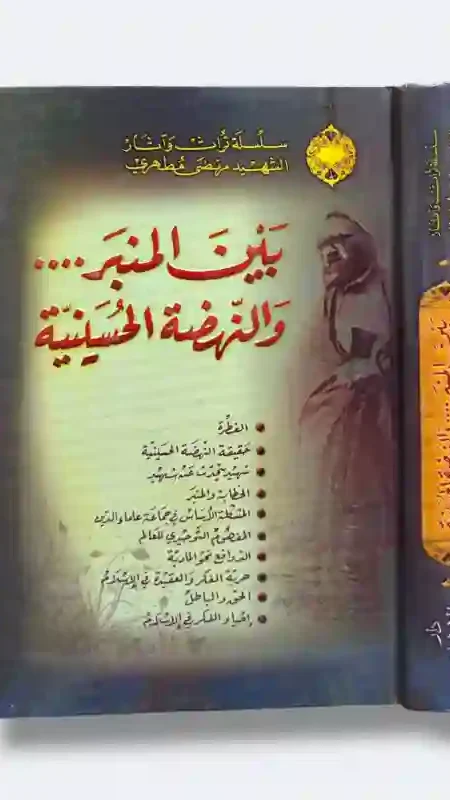 "بين المنبر ... والنهضة الحسينية" للشهيد مرتضى مطهري