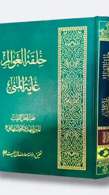 خلقة العوالم غاية المنى: فقيه أهل البيت ع الميرزا مهدي الإصفهاني.