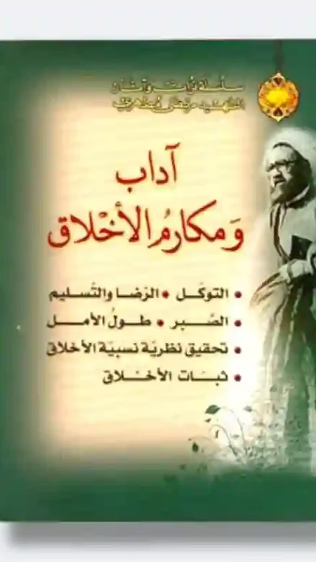 آداب ومكارم الأخلاق/ الشهيد مرتضى مطهري