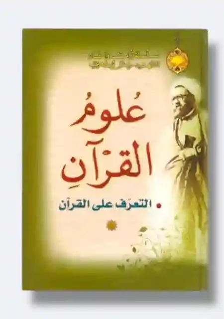 علوم القرآن : التعرف على القرآن/ الشيخ مرتضى مطهري