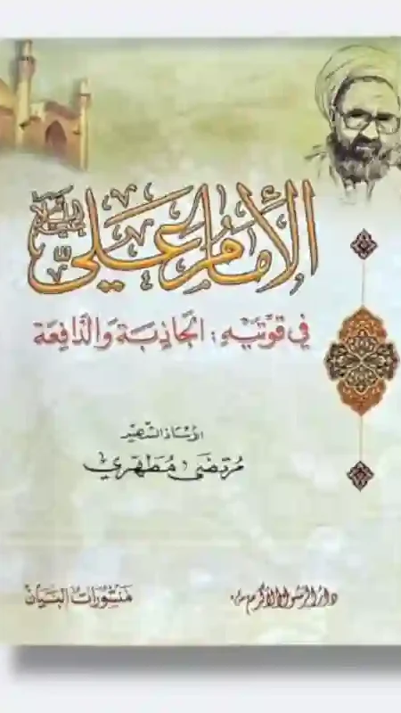 الإمام علي ع في قوتية: الجاذبة والدافعة: الأستاذ مرتضى مطهري