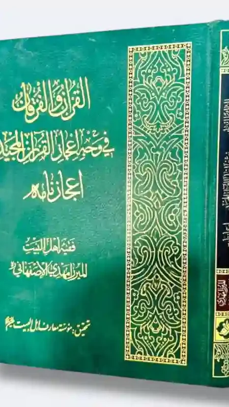 الفرقان والقرآن" في وجه إعجاز القرآن المجيد : فقيه أهل البيت ع الميرزا مهدي الإصفهاني.