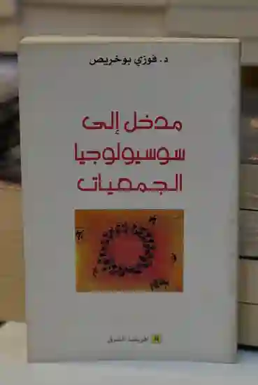 مدخل إلى سوسيولوجيا الجمعيات/ د. فوزي بوخريص