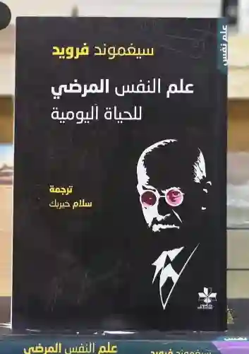 علم النفس المرضي للحياة اليومية/ ‎سيغموند فرويد