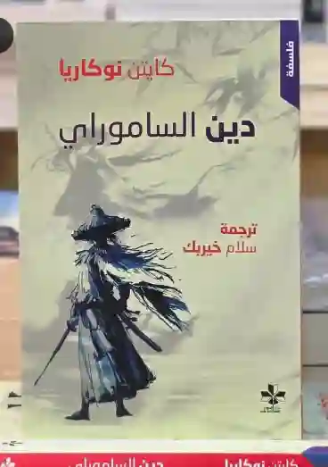 دين الساموراي/ كايتن نوكاريا، وترجمة سلام خير بيك.