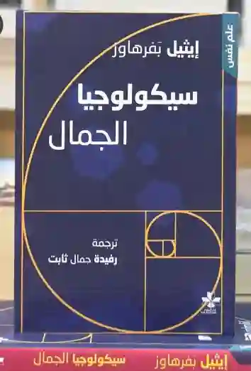 سيكولوجيا الجمال/ إيثيل بَفرهاوز، بترجمة عربية حققتها رفيدة جمال ثابت.