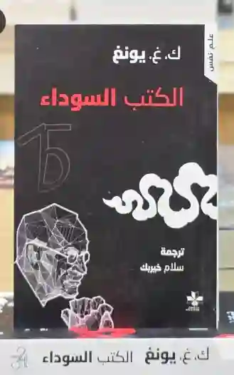 الكتب السوداء/ كارل غوستاف يونغ وترجمة سلام خيربك