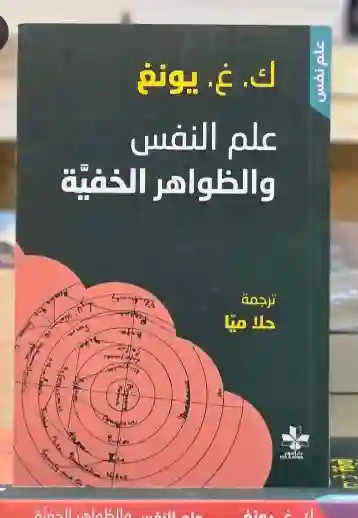 علم النفس والظواهر الخفية/ كارل غوستاف يونغ