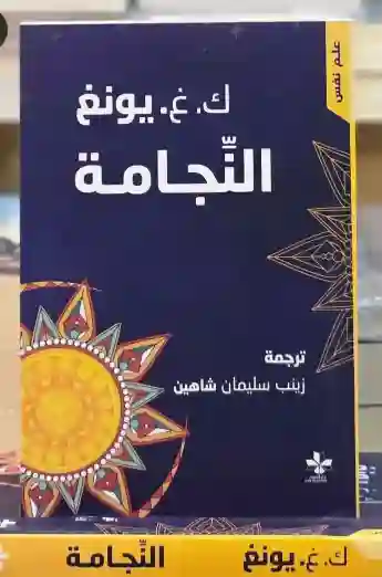 النِّجامة الكارل غوستاف يونغ بترجمة عربية أنجزتها زينب سليمان شاهين