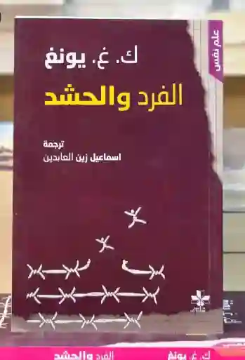الفرد والحشد / كارل غوستاف يونغ