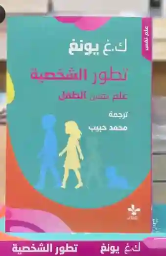 تطور الشخصية – علم نفس الطفل/ لكارل يونغ