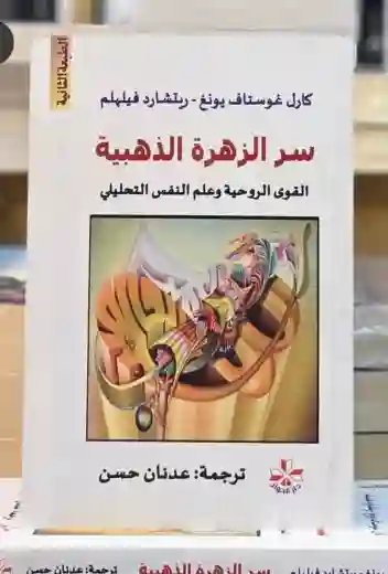 سر الزهرة الذهبية القوى الروحية وعلم النفس التحليلي لـ ريتشارد فيلهلم، كارل غوستاف يونغ