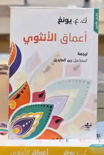 أعماق الأنثوي/ ك. غ. يونغ، وترجمة إسماعيل زين العابدين.